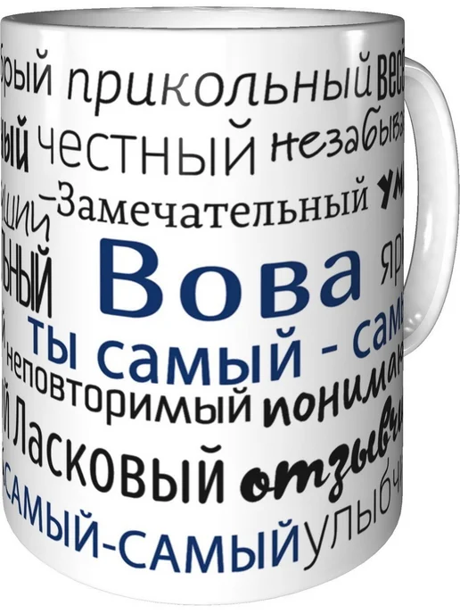 Подарки Легко Кружка комплименты Вова - стандартная керамическая, вариант