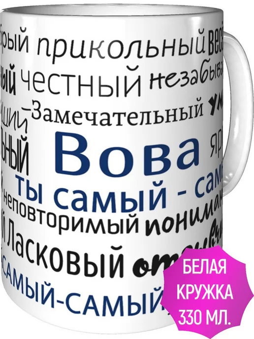 Подарки Легко Кружка комплименты Вова - стандартная керамическая, вариант, фото 2