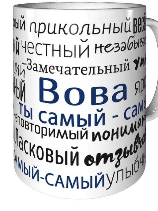 Подарки Легко Кружка комплименты Вова - стандартная керамическая, вариант, фото 3