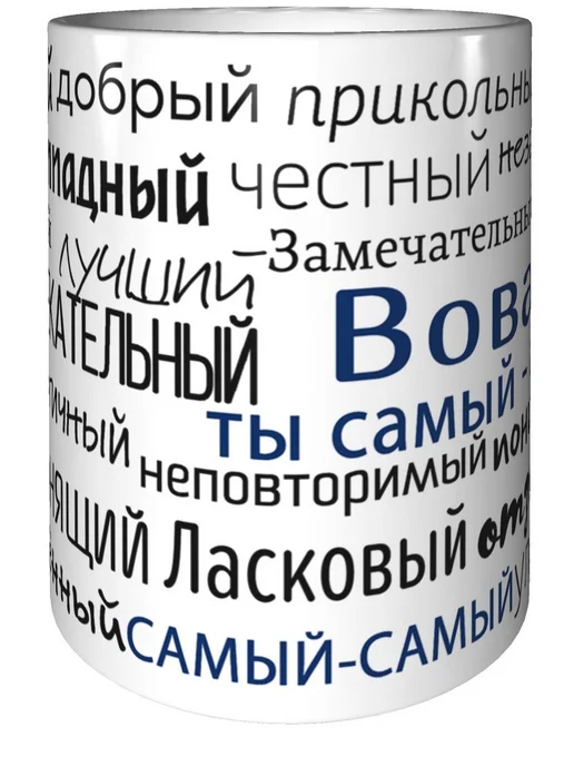 Подарки Легко Кружка комплименты Вова - стандартная керамическая, вариант, фото 4