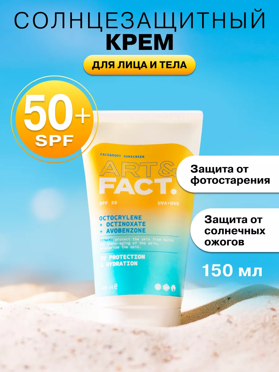 Солнцезащитный крем для лица SPF 50, 150 мл ART&FACT. 31019335 купить за  639 ₽ в интернет-магазине Wildberries