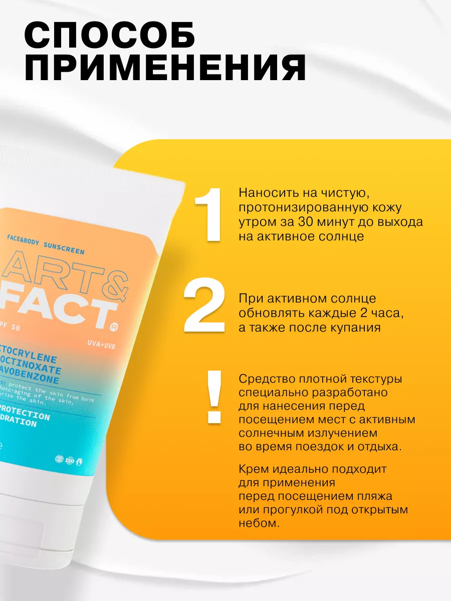 Солнцезащитный крем для лица SPF 50, 150 мл ART&FACT. 31019335 купить за  639 ₽ в интернет-магазине Wildberries