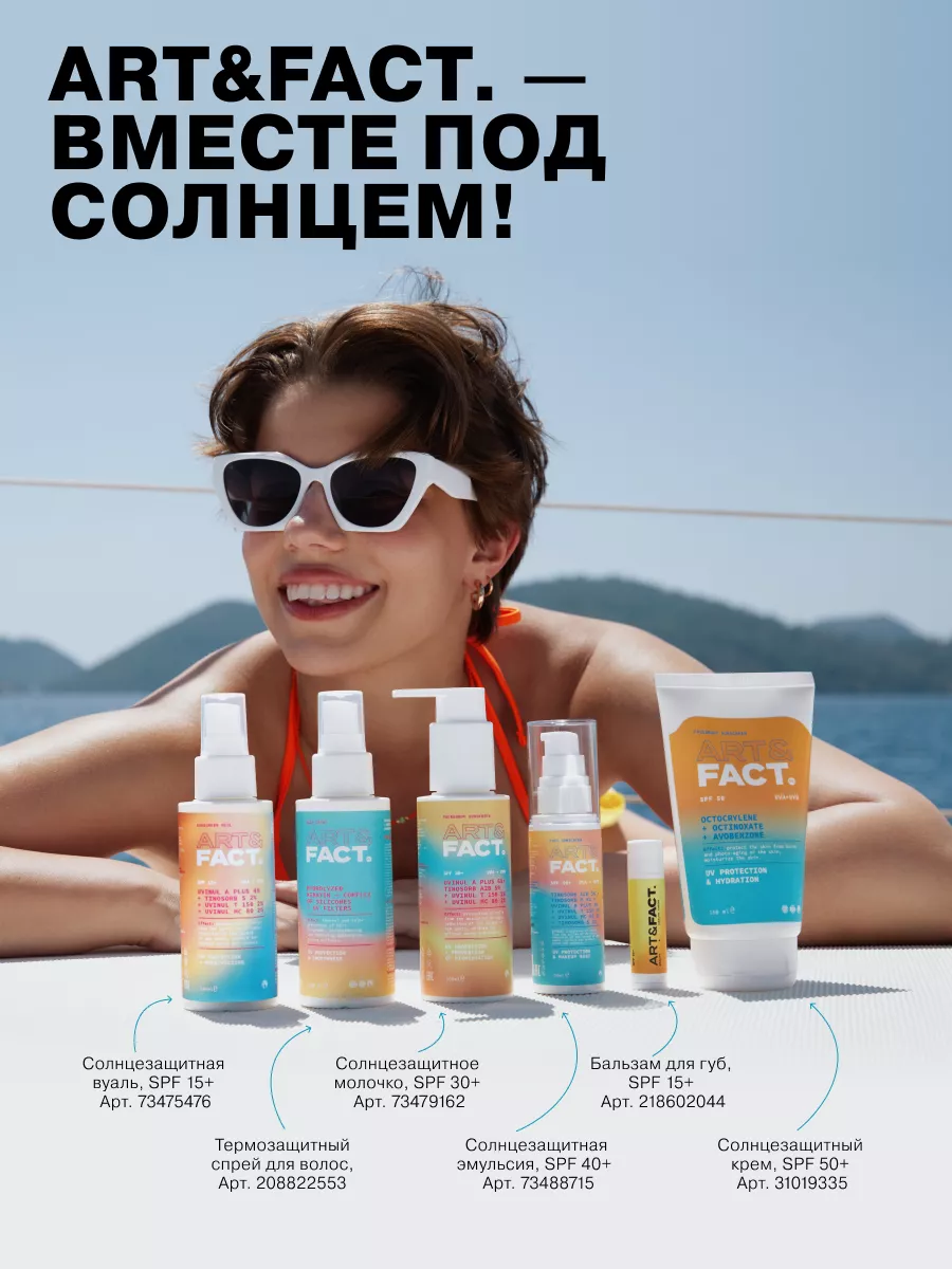 Солнцезащитный крем для лица SPF 50, 150 мл ART&FACT. 31019335 купить за  639 ₽ в интернет-магазине Wildberries