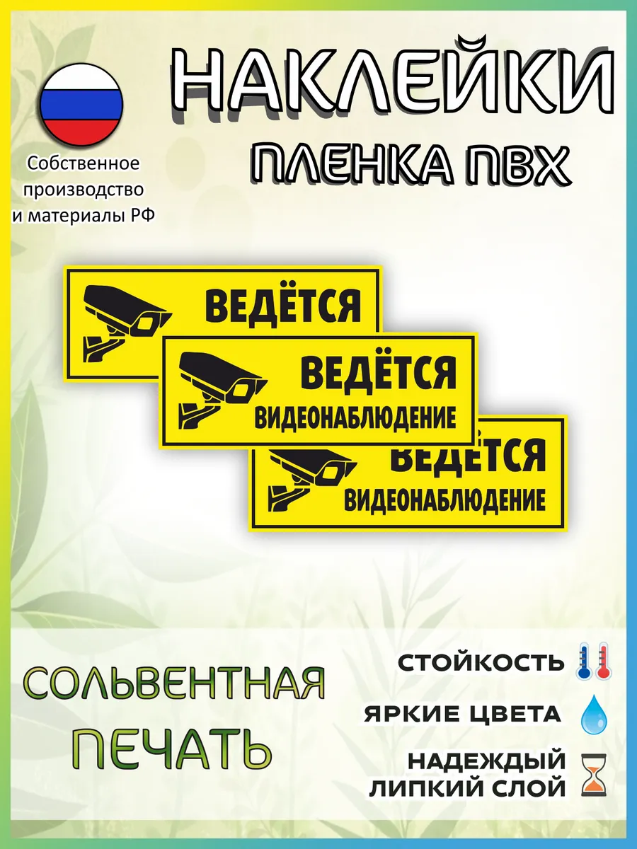 Наклейки ведётся видеонаблюдение №4 30х11см 3шт.