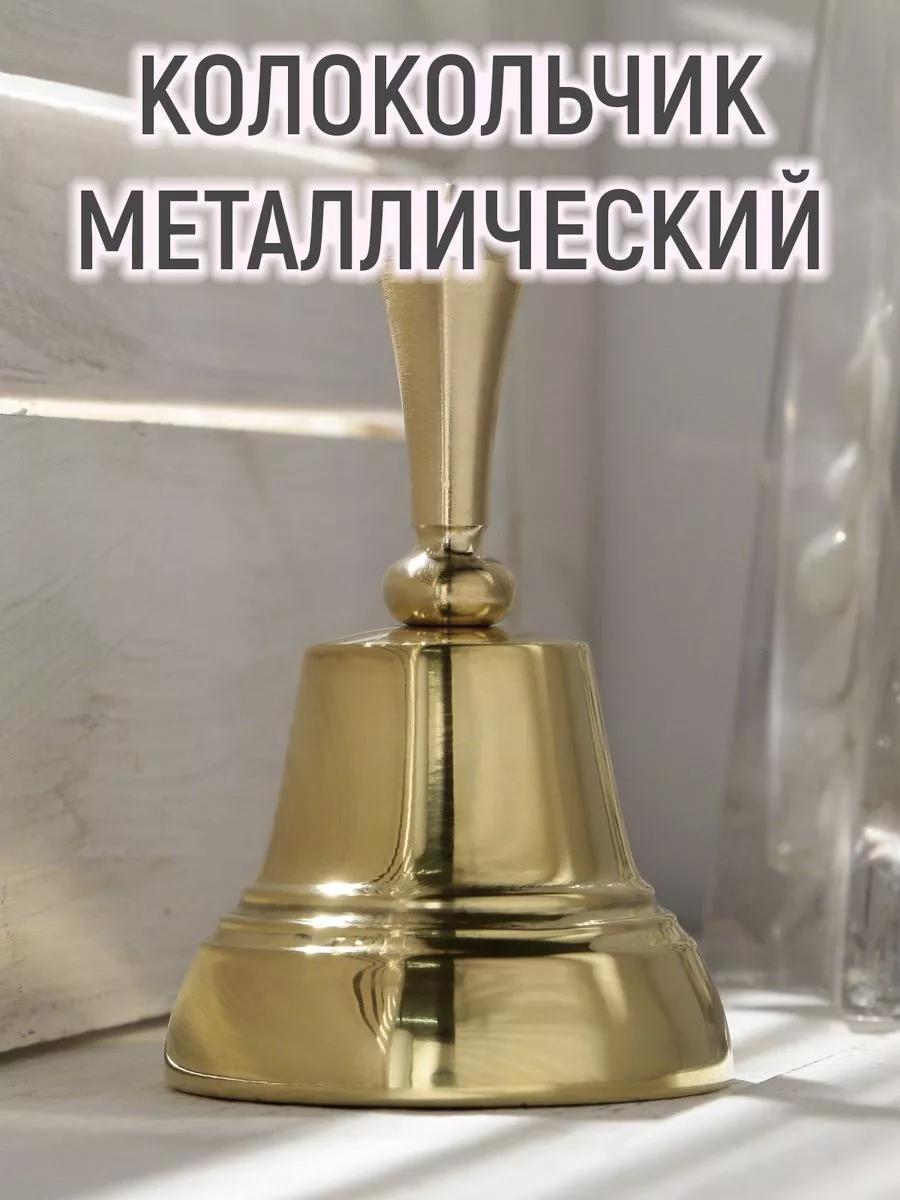 Колокольчик 