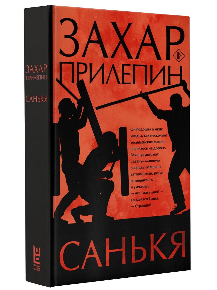 Прилепин санькя