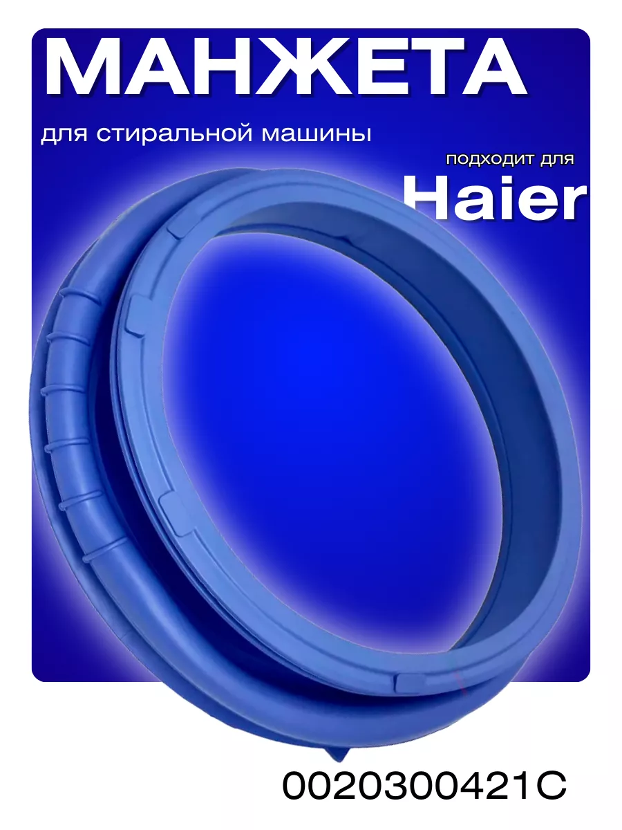 Манжета люка для стиральной машины HAIER 0020300421C HAIER 31024338 купить  за 1 784 ₽ в интернет-магазине Wildberries