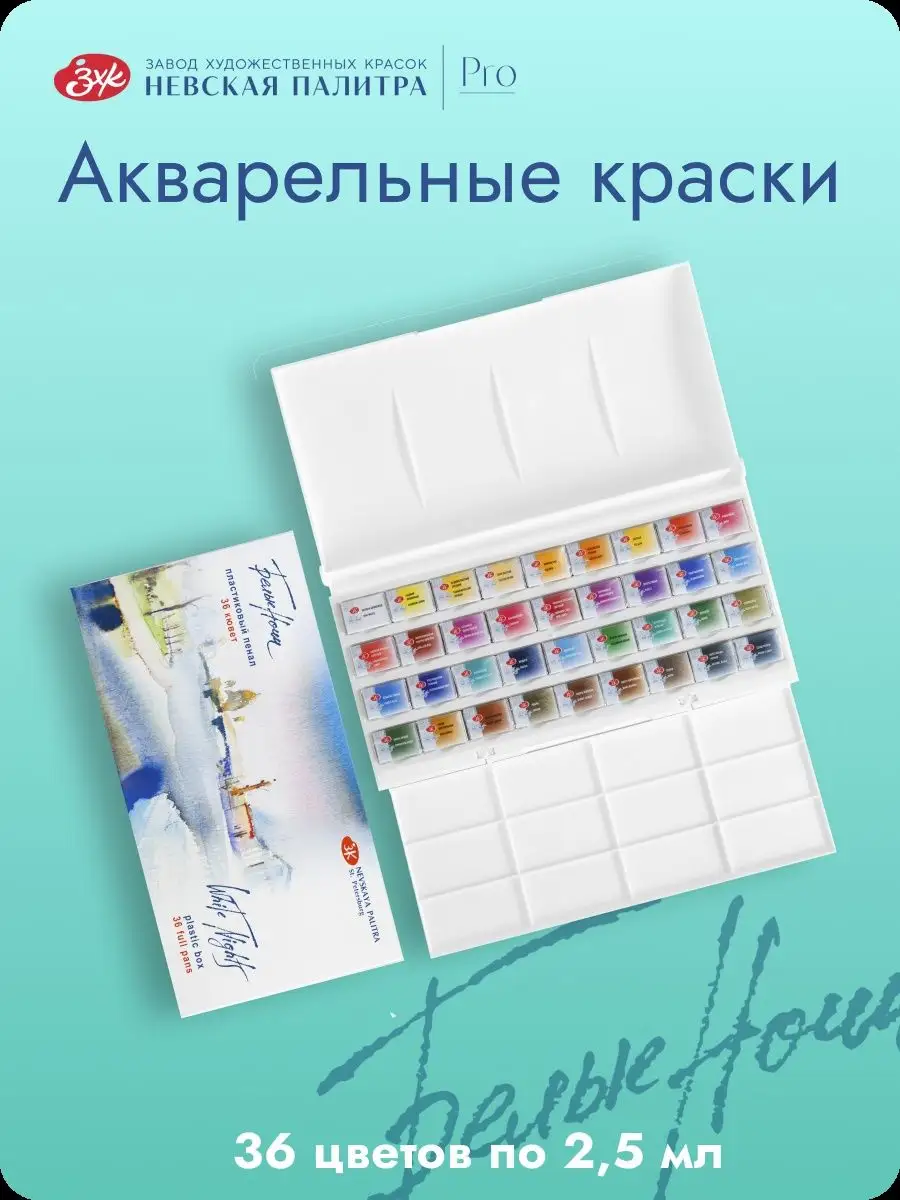 Акварельные краски 36 цветов по 2,5 мл Невская палитра Белые ночи 31024406  купить за 4 493 ₽ в интернет-магазине Wildberries