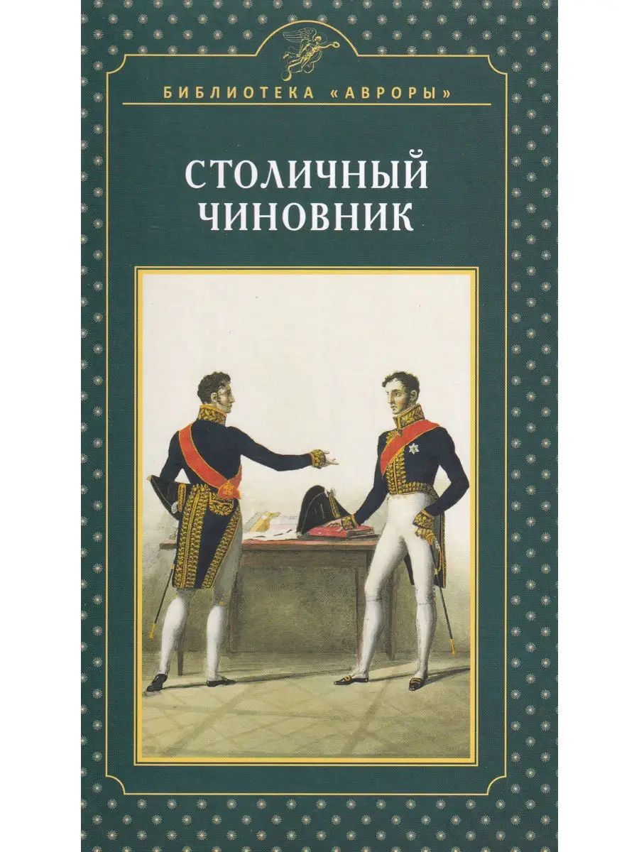 Столичный чиновник. Исторический очерк