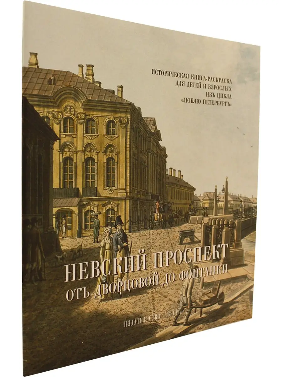 Невский проспект. От Дворцовой до Фонтанки Издательство Аврора 31024767  купить за 195 ₽ в интернет-магазине Wildberries