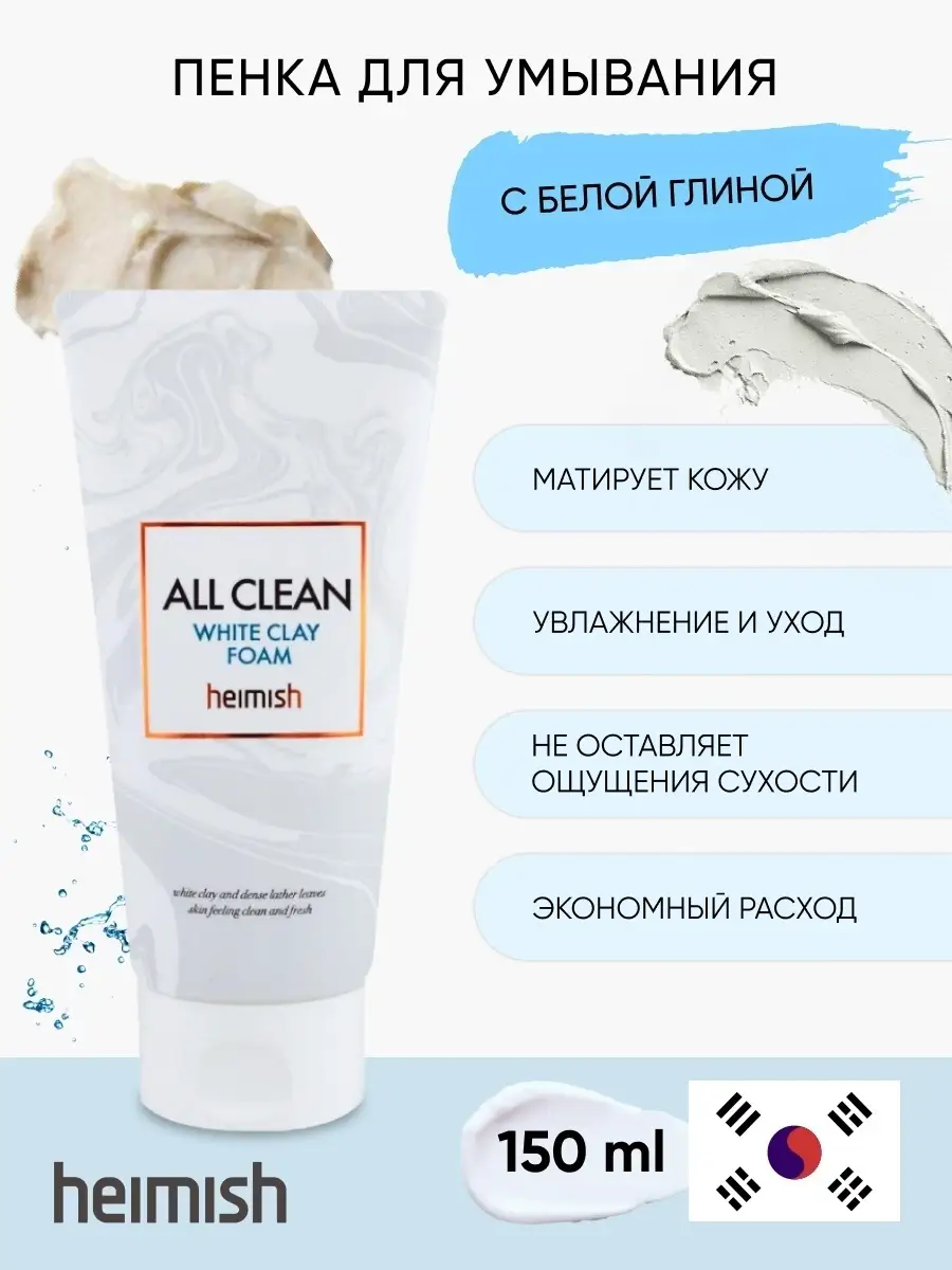 Пенка для умывания с белой глиной Heimish All Clean White Clay Foam (150 мл)