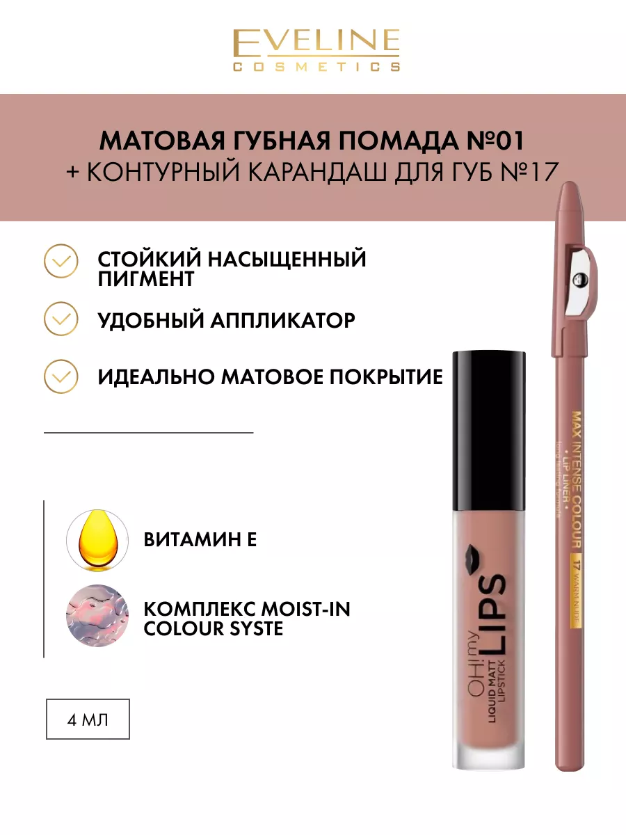 Набор Матовая помада 01 OH MY LIPS+Карандаш 17-WARM NUDE EVELINE 31025921  купить за 396 ₽ в интернет-магазине Wildberries