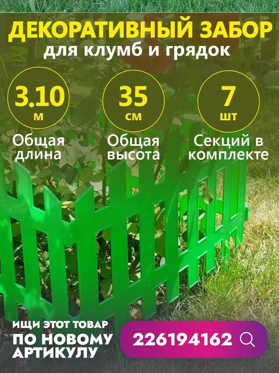 Декоративный заборчик пластиковый 3,10 м GARDENPLAST 31028489 купить в  интернет-магазине Wildberries