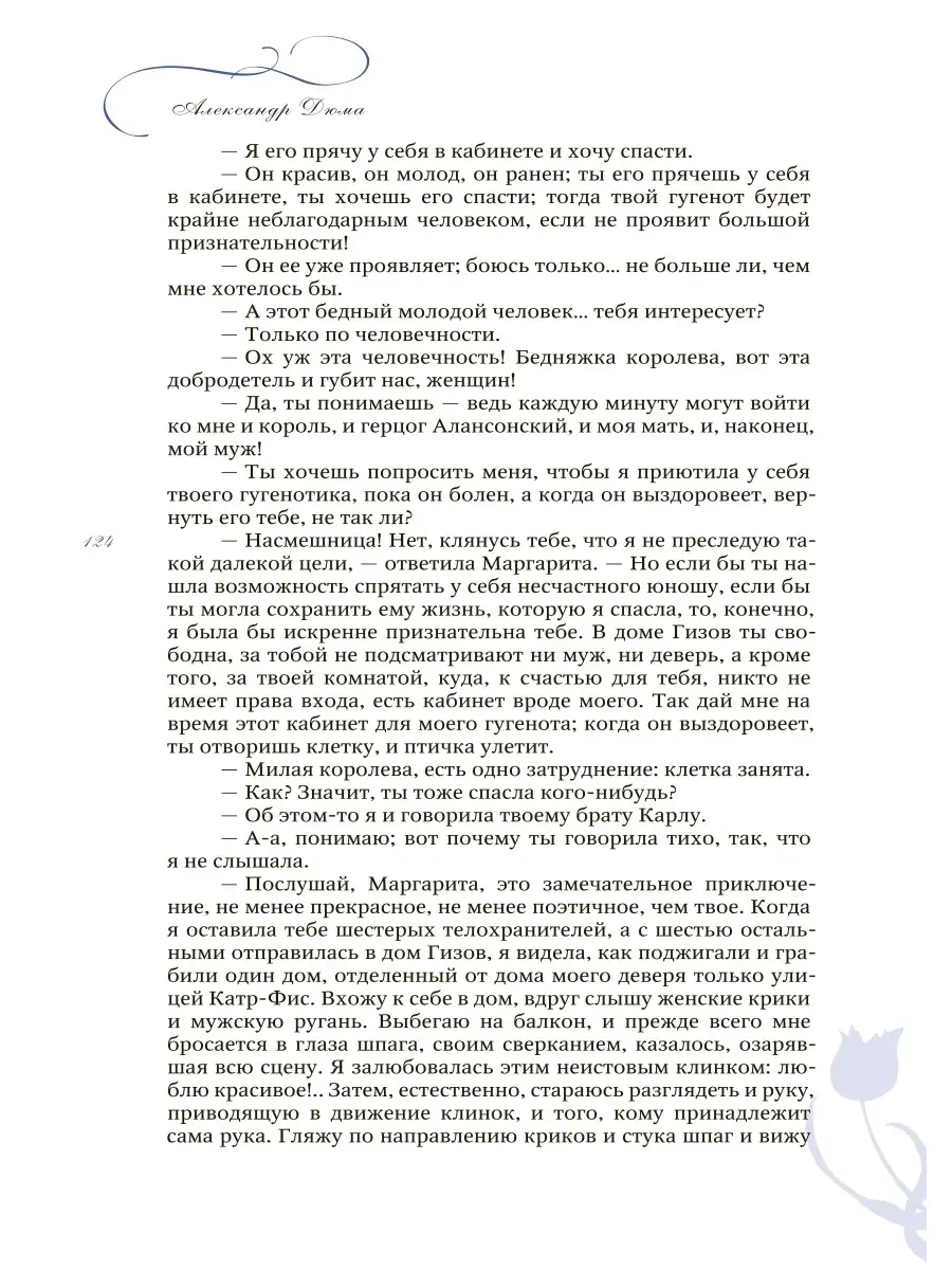 Александр Дюма. Королева Марго СЛОВО/SLOVO 31030112 купить в  интернет-магазине Wildberries