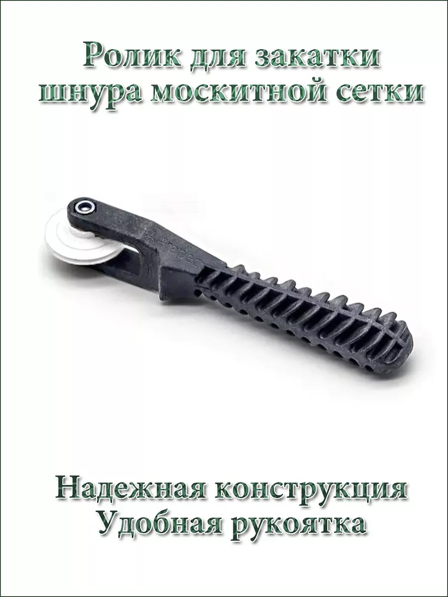 Ролик для москитной сетки