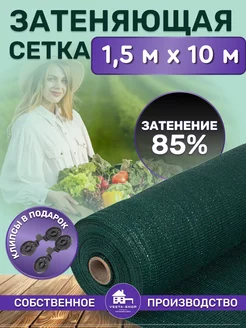 сетка затеняющая 85% 1,5х10 для теплиц фасадная Vesta-shop Сетка затеняющая 85% 1,5 31032972 купить за 1 064 ₽ в интернет-магазине Wildberries