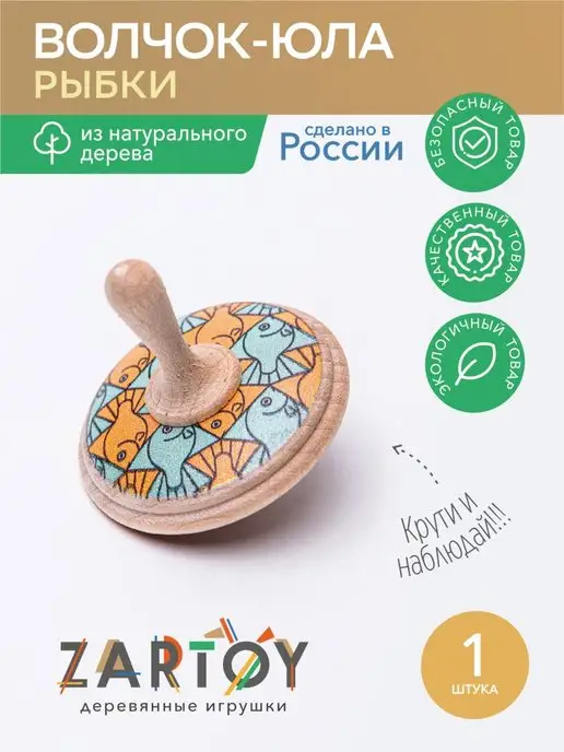 Zartoy Волчок Рыбки юла деревянная развивающая игрушка