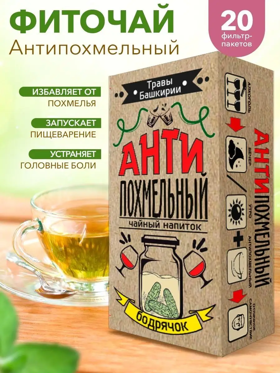 Чай Фито-напиток Антипохмельный ТРАВЫ БАШКИРИИ 31034960 купить за 159 ₽ в  интернет-магазине Wildberries