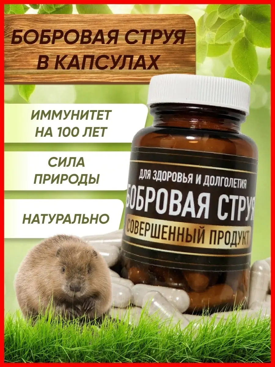 Бобровая Струя Купить В Екатеринбурге Цена