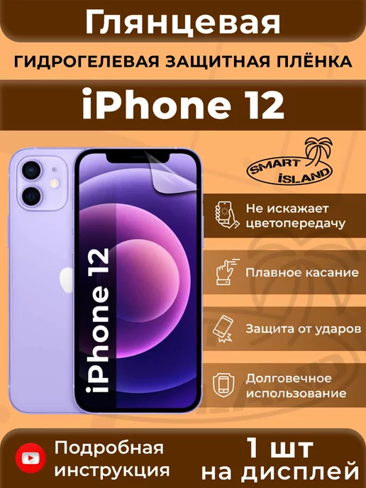 SMART iSLAND Гидрогелевая защитная плёнка для iPhone 12, белый