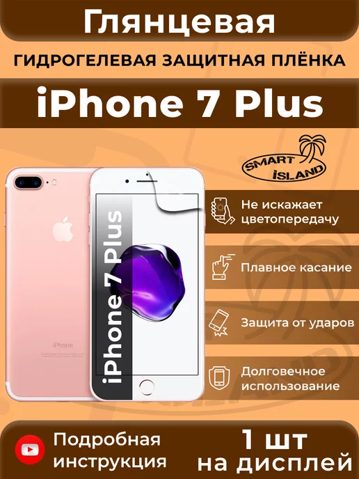 SMART iSLAND Гидрогелевая защитная плёнка для iPhone 7, белый
