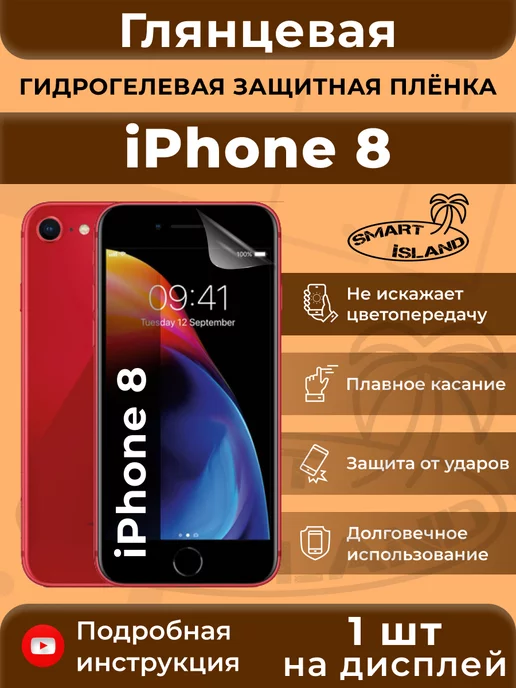 SMART iSLAND Гидрогелевая защитная плёнка для iPhone 8, белый