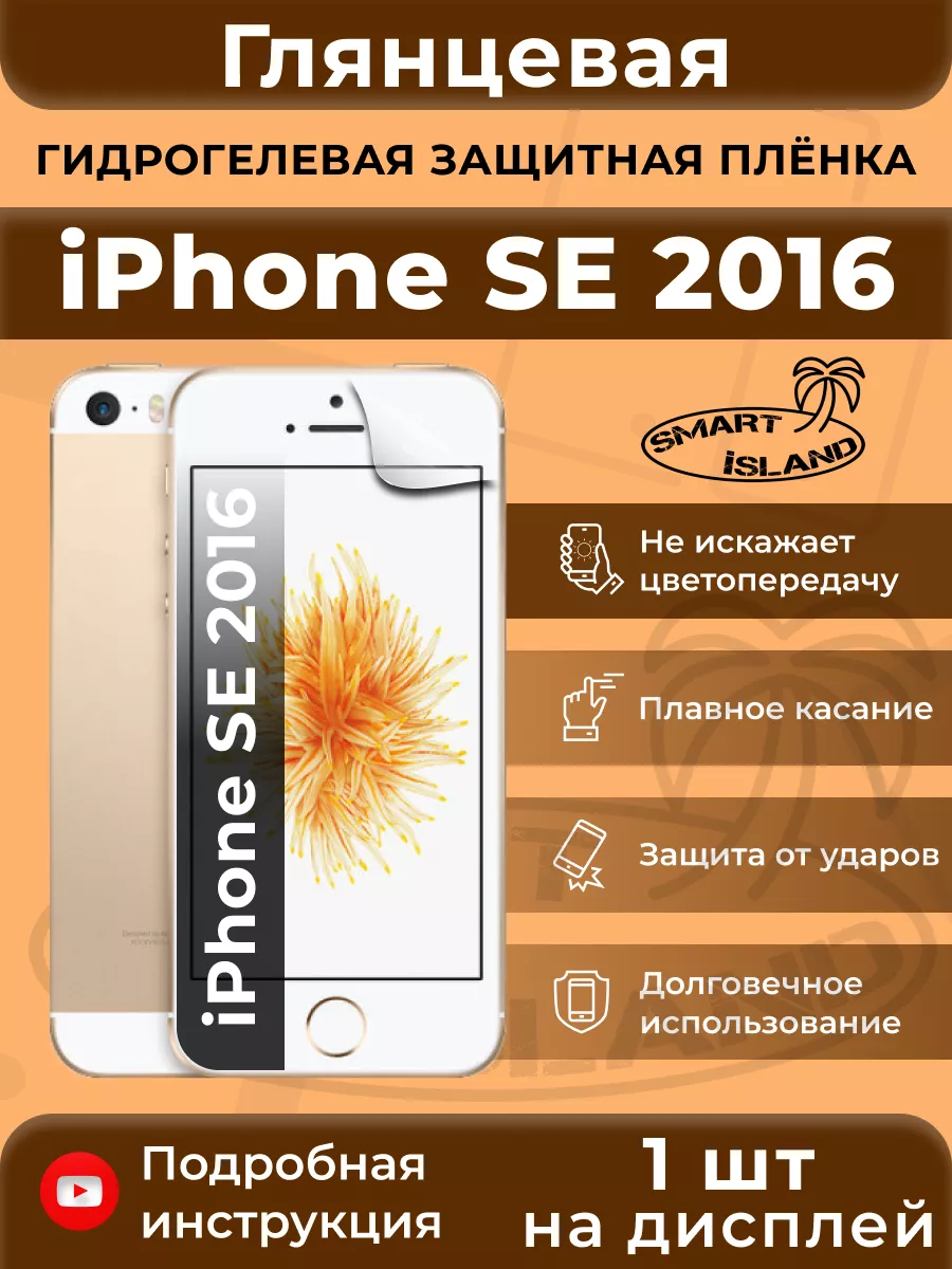 Гидрогелевая защитная плёнка для iPhone SE 2016 SMART iSLAND 31036906  купить за 269 ₽ в интернет-магазине Wildberries