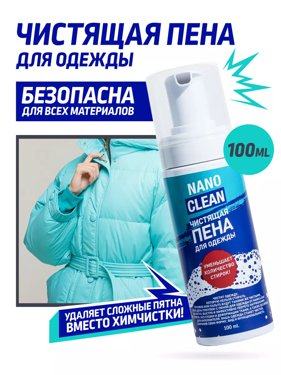 Активная пена очиститель-пятновыводитель для одежды NanoClean 31037185  купить за 687 ₽ в интернет-магазине Wildberries