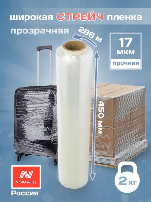 Nova Roll Пленка багажная, белый