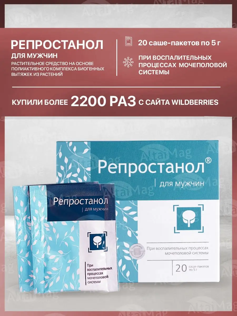 Репростанол для мужчин саше, 20 пакетиков по 5/При воспалительных процессах  мочеполовой системы Сашера 31039633 купить за 496 ₽ в интернет-магазине  Wildberries