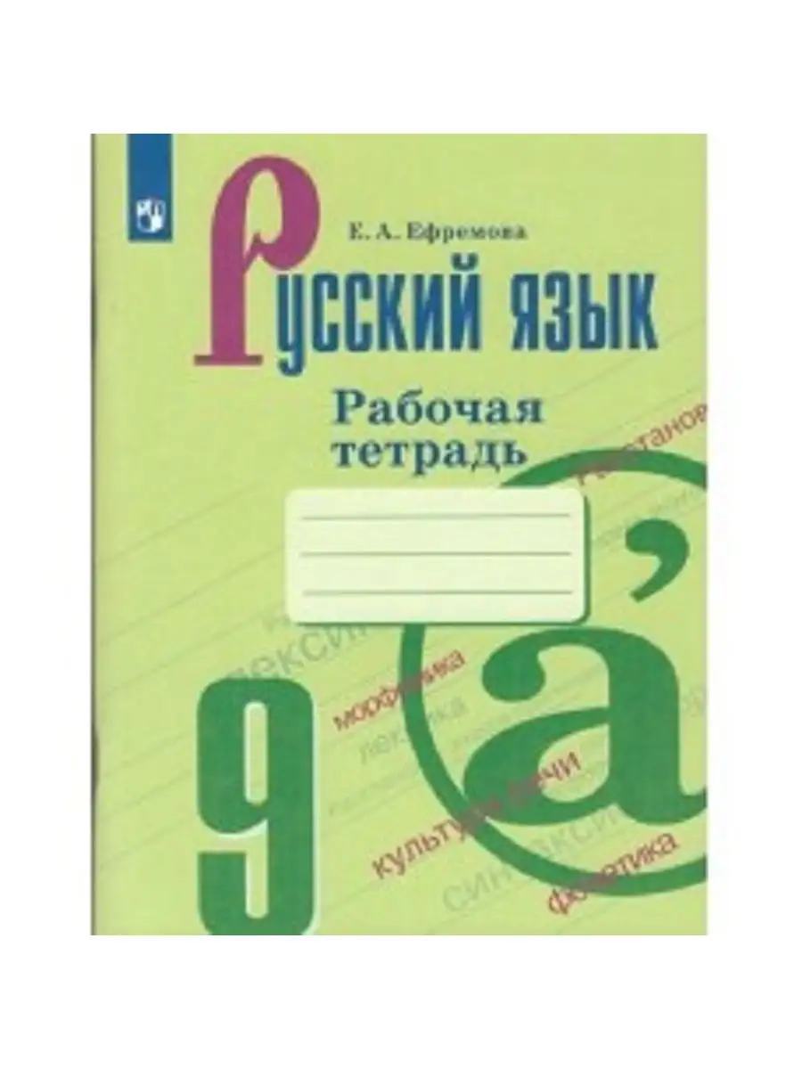 Ефремова. Русский язык. Рабочая тетрадь. 9 класс Просвещение 31040014  купить в интернет-магазине Wildberries