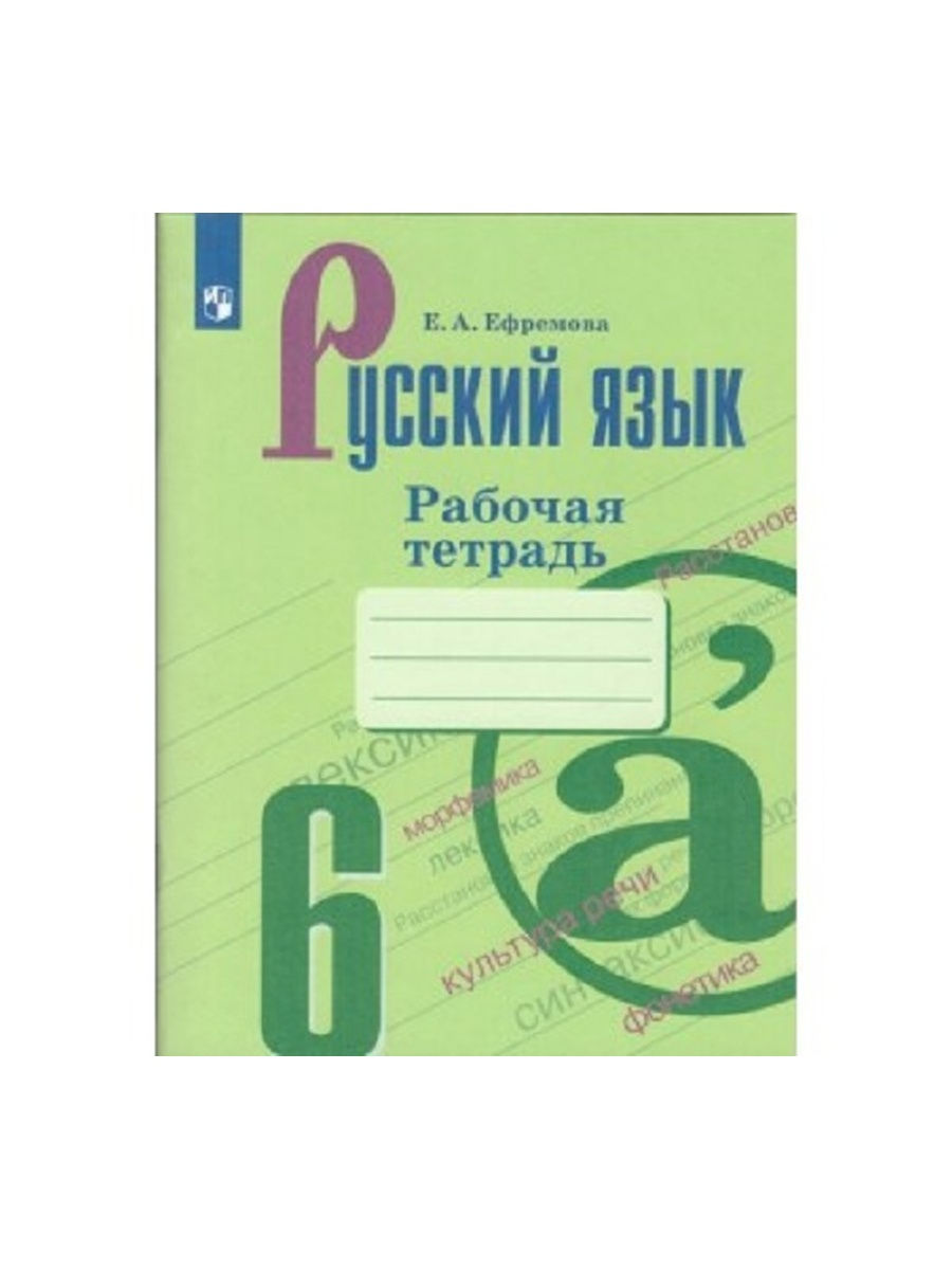 Русский язык тетрадь 7 класса. Рабочая тетрадь по русскому языку 6 класс ладыженская. Русский язык 8 класс ладыженская рабочая тетрадь.