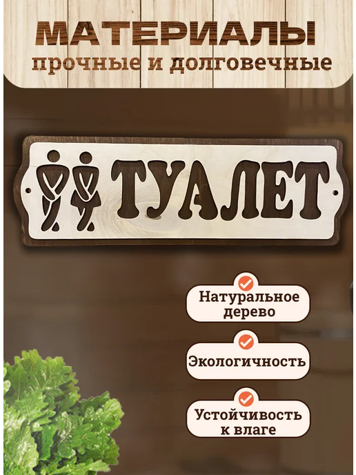Банный Рай Табличка на дверь прикольная Туалет, бежевый, фото 2