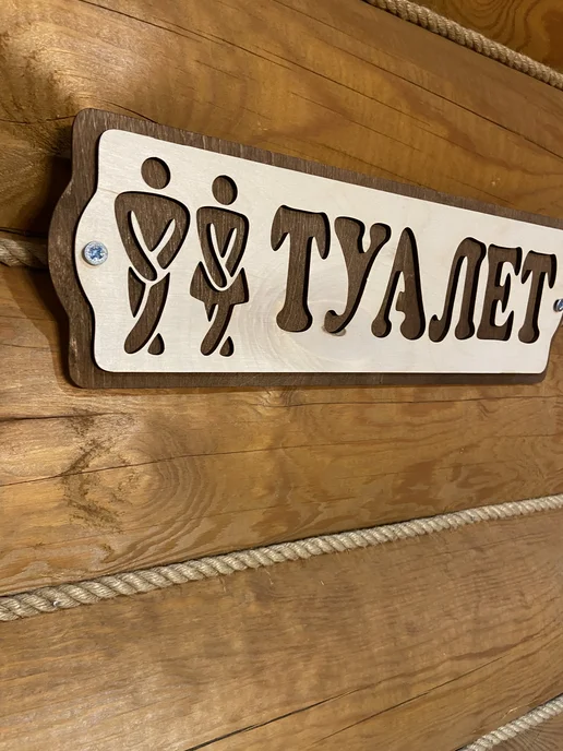 Банный Рай Табличка на дверь прикольная Туалет, бежевый, фото 5