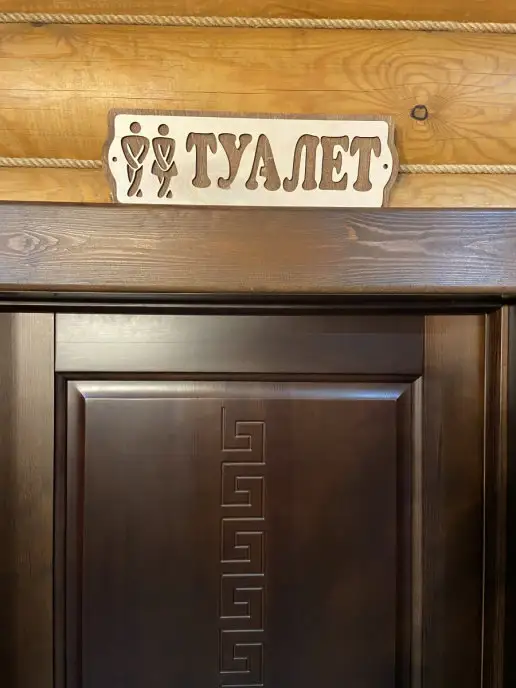 Банный Рай Табличка на дверь прикольная Туалет, бежевый, фото 7