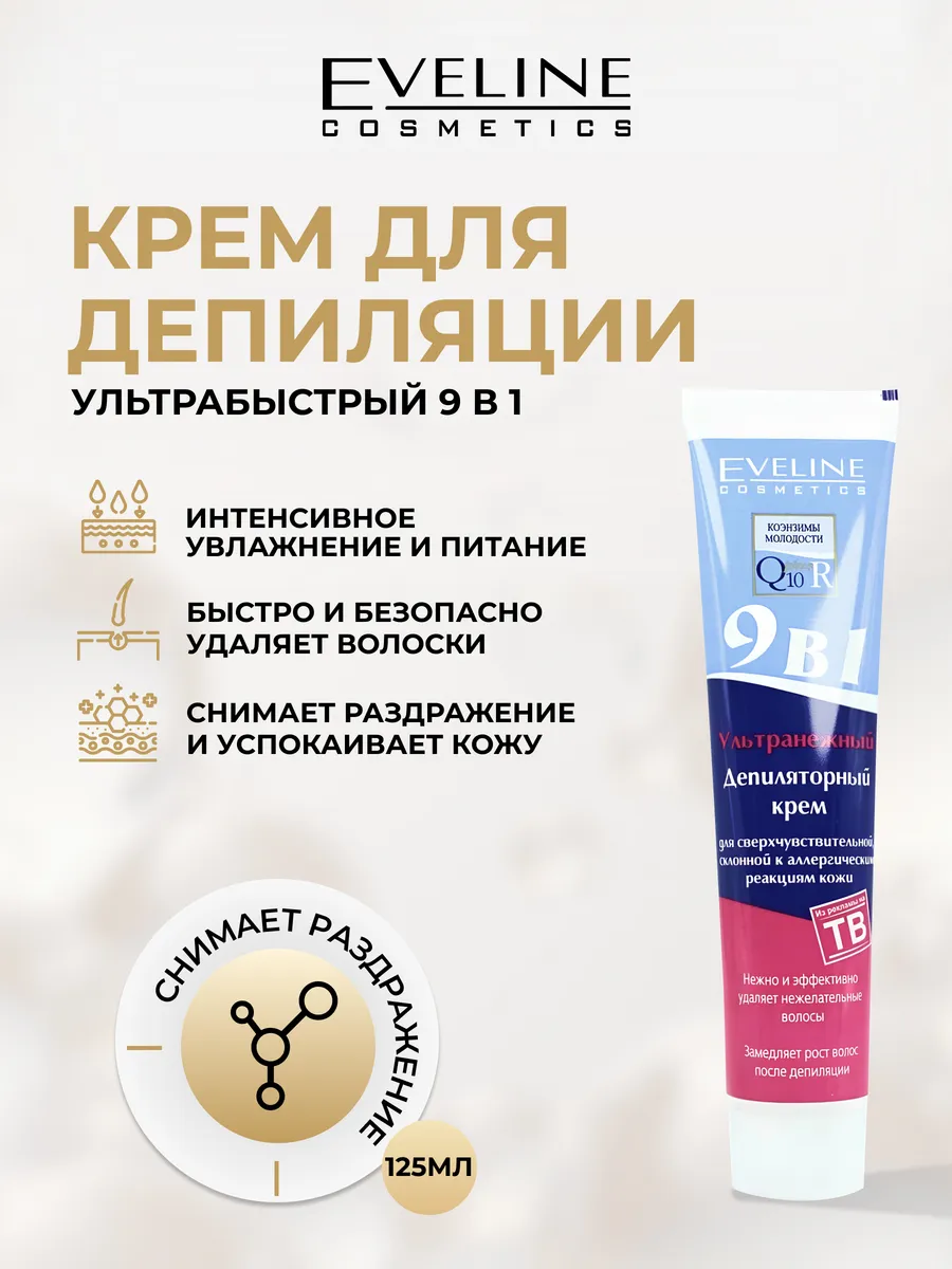 Крем для депиляции Q10+R ультранежный 9в1, 125 мл