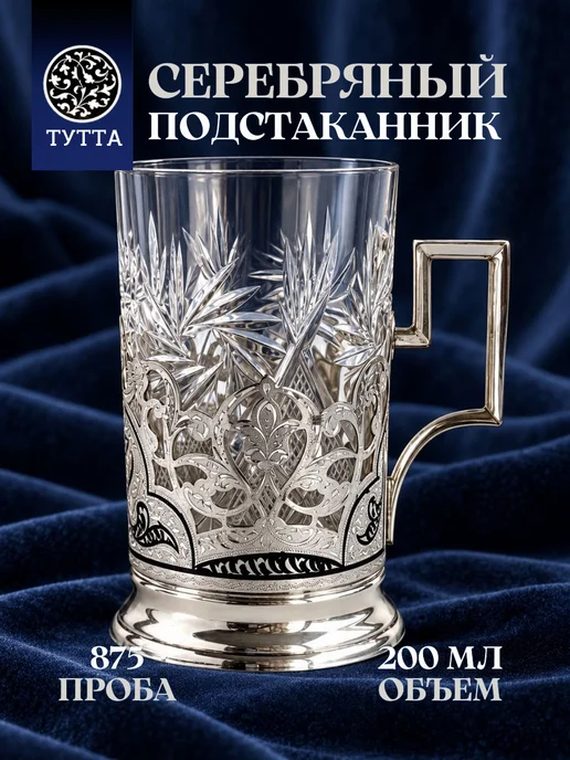 Тутта Серебряный подстаканник для чая, кубачи в подарочном футляре, серебристый