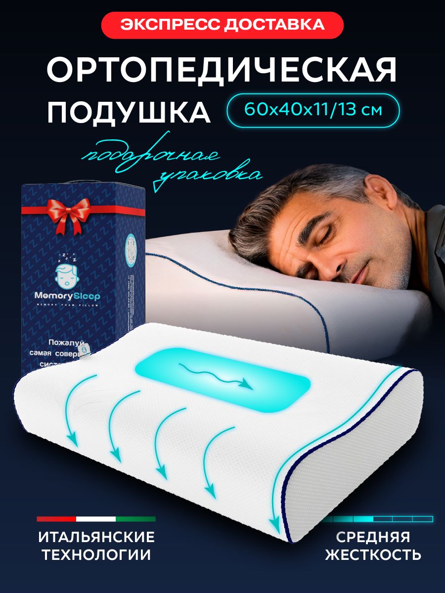 Подушка ортопедическая с эффектом памяти memory foam 60х40 Memorysleep  31047267 купить за 1 434 ₽ в интернет-магазине Wildberries