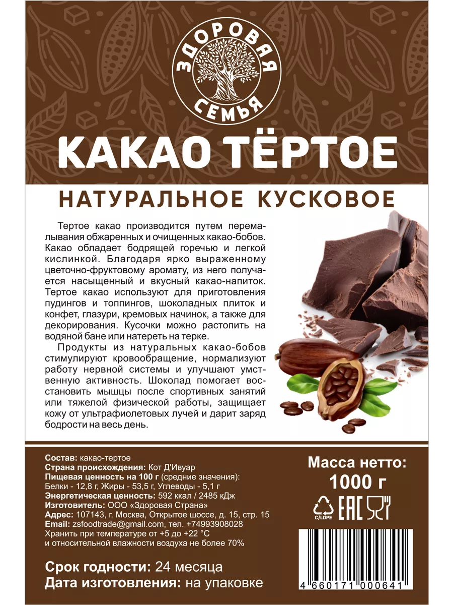 Какао тертое кусковое, 1 кг (1000 г) Здоровая Семья 31050443 купить за 1  763 ₽ в интернет-магазине Wildberries