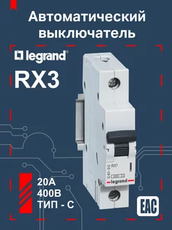 Автоматический выключатель 20A тип С 4,5Ка 1 полюс Legrand 31055188 купить за 473 ₽ в интернет-магазине Wildberries