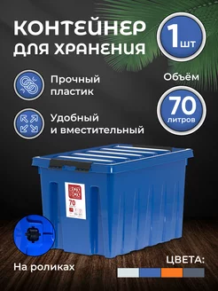 Контейнеры для хранения пластиковые 70 л. ROXBOX 31056507 купить за 2 444 ₽ в интернет-магазине Wildberries