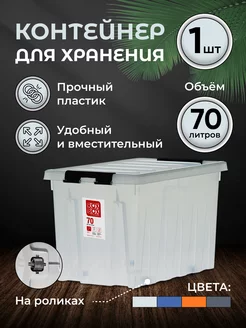 Контейнер для хранения с крышкой большой 70 л ROXBOX 31056509 купить за 2 778 ₽ в интернет-магазине Wildberries