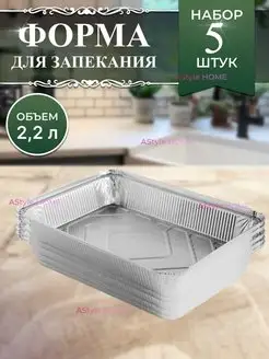 Алюминиевая форма из фольги для запекания 5 шт AStyle HOME 31056915 купить за 365 ₽ в интернет-магазине Wildberries