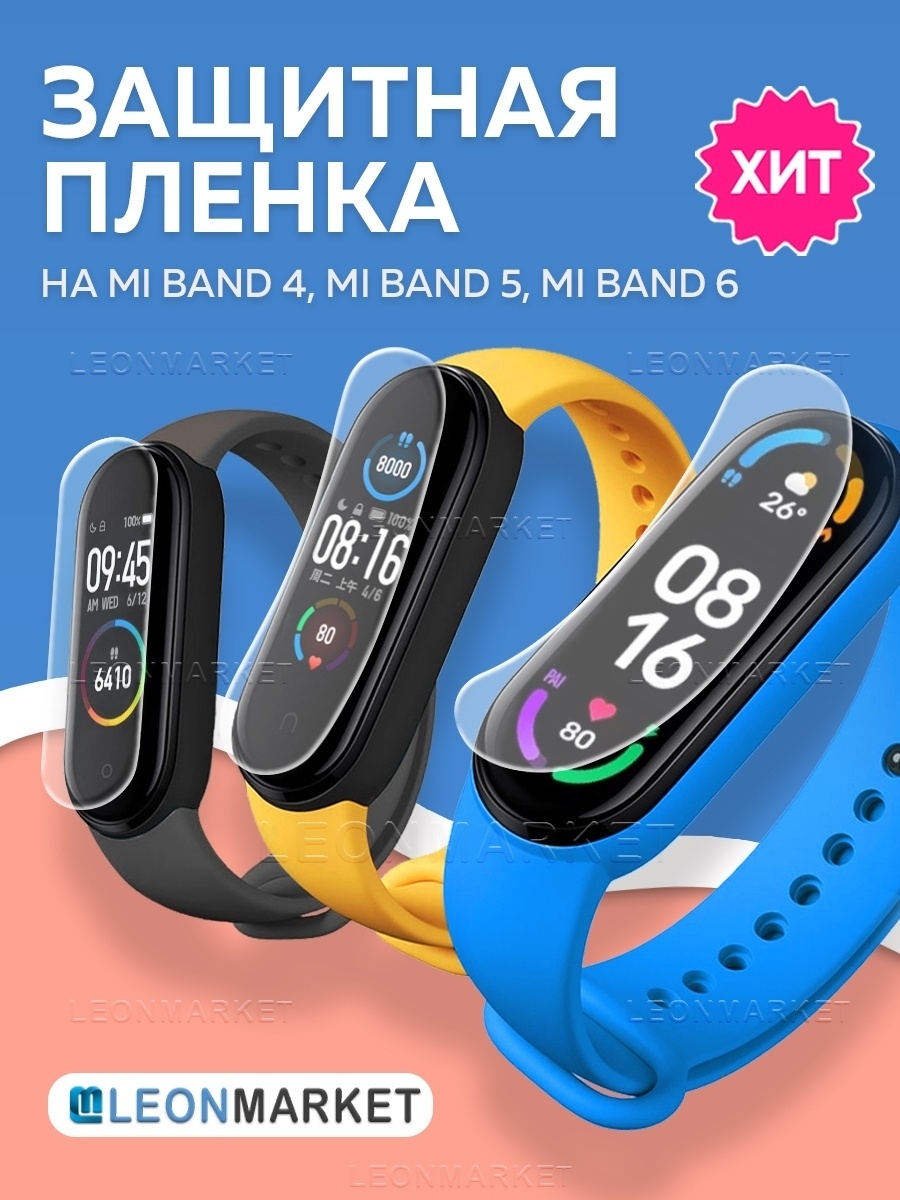 Leon market. Защитная пленка для mi Band 4. Защитная пленка на браслет Xiaomi mi Band 6. Mi Band 5 экран. Mi Band 6 экран.