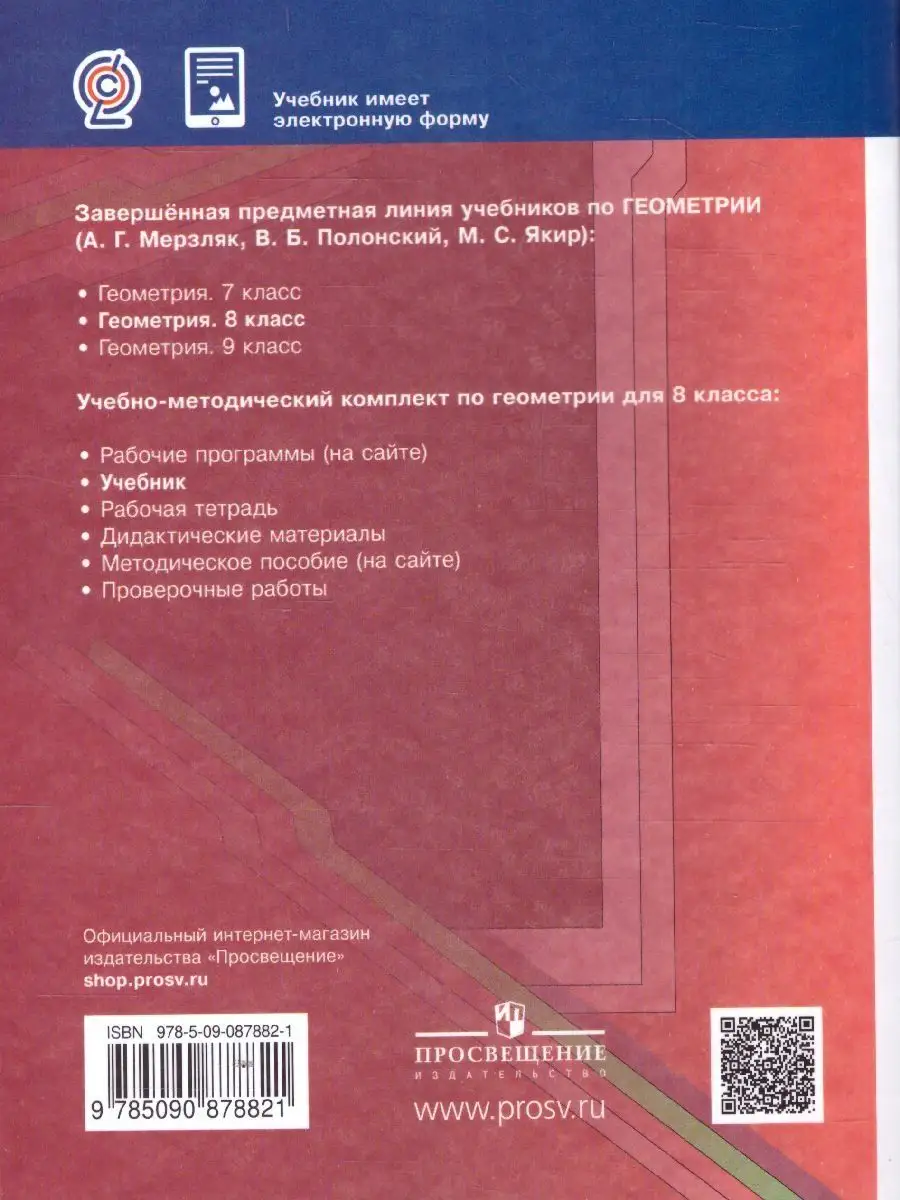 Геометрия 8 класс. Учебник. ФГОС Просвещение 31058527 купить в  интернет-магазине Wildberries