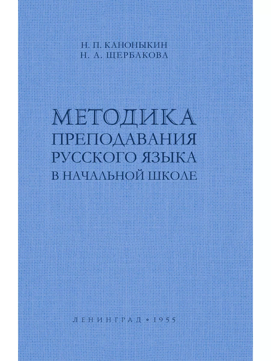 Методика преподавания русского языка в начальной школе. Издательство Наше  Завтра 31058601 купить за 607 ₽ в интернет-магазине Wildberries