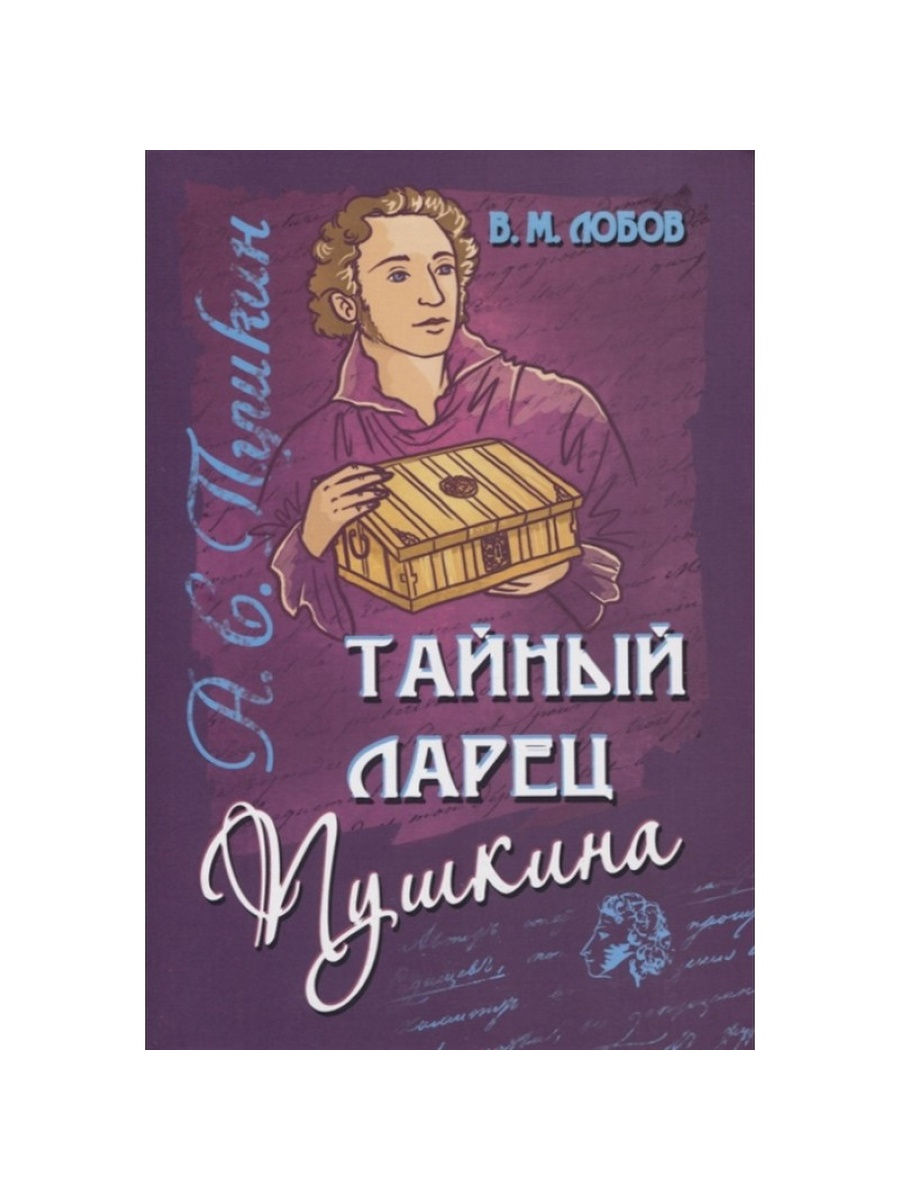 Тайный ларец Пушкина. Лобов в.. Тайный ларец Пушкина. Пушкин ларец.