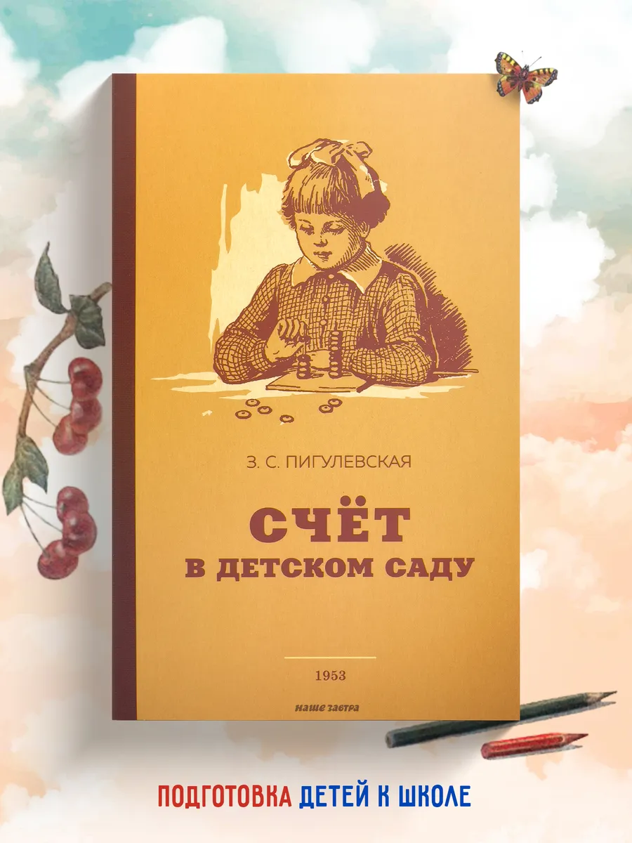 Счёт в детском саду. 1953 год. Пигулевская З.С.