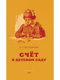 Счёт в детском саду. 1953 год. Пигулевская З.С. Наше Завтра 31058703 купить за 255 ₽ в интернет-магазине Wildberries