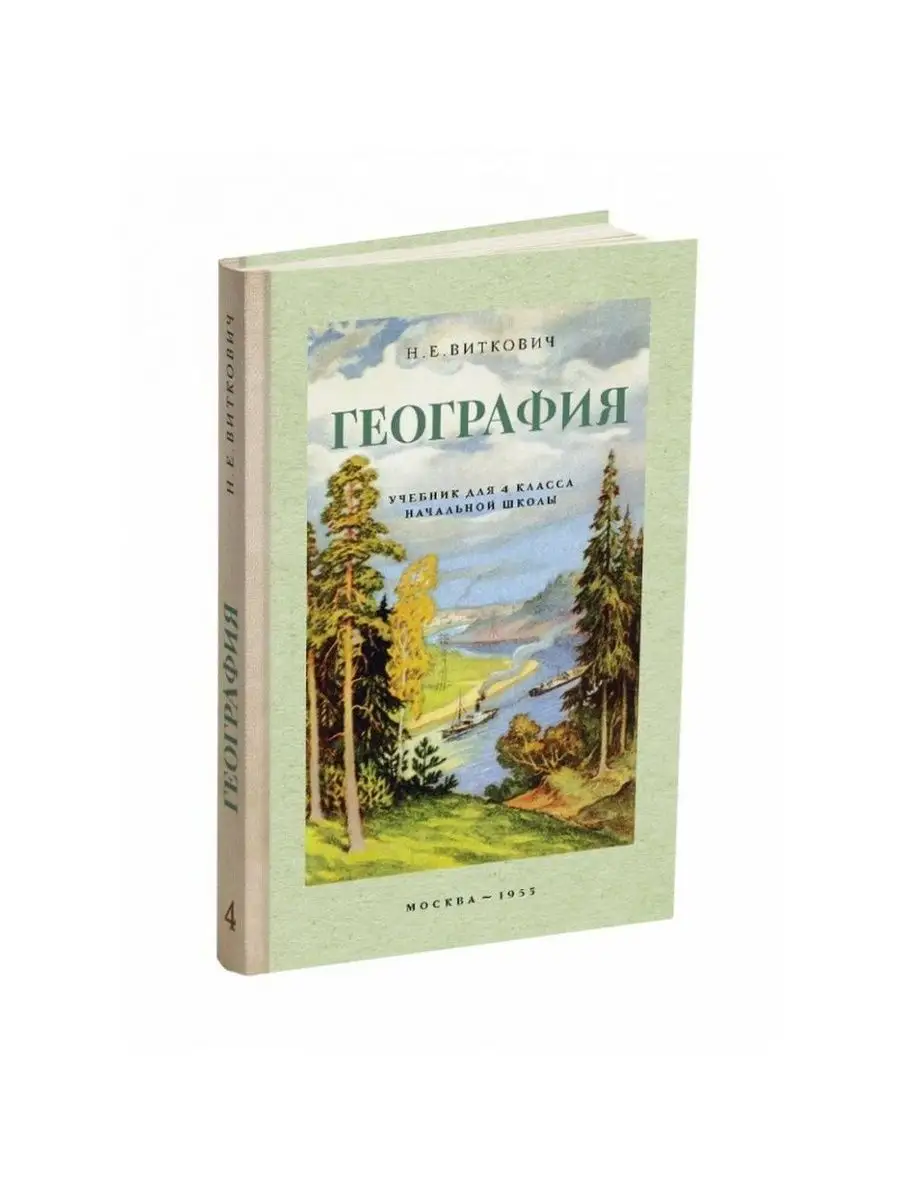 География. Учебник для 4 класса. Сталинские учебники 31058710 купить в  интернет-магазине Wildberries